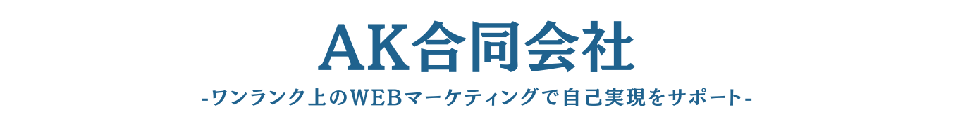 ワンランク上のWebマーケティングでクライアントの自己実現をサポート | 大阪 AK合同会社